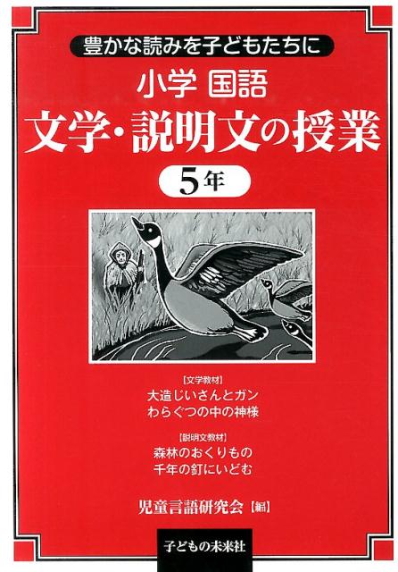 楽天ブックス: 小学国語 文学・説明文の授業 5年 - 豊かな読みを子どもたちに - 児童言語研究会 - 9784864120821 : 本