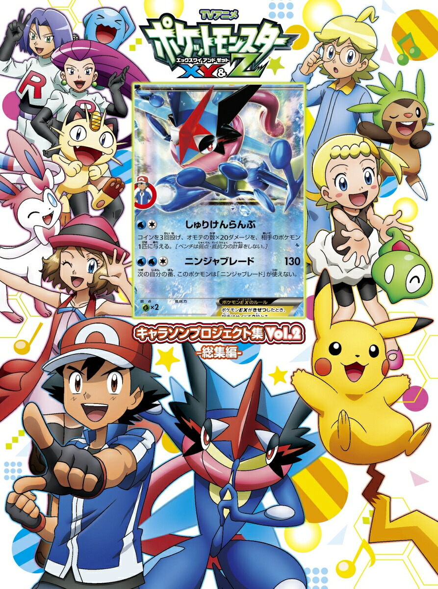 初回限定tvアニメ ポケットモンスターxy Z キャラソンプロジェクト集 Vol 2 総集編ー 初回限定盤b Cd Dvd アニメ ポケットモンスターxy Z キャラクターズ