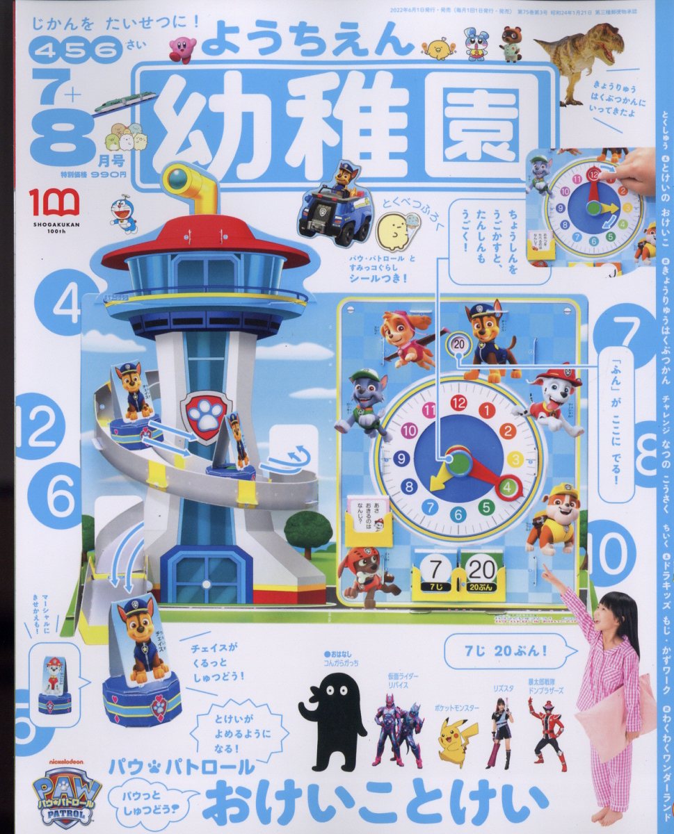 楽天ブックス: 幼稚園 2022年 8月号 [雑誌] - 小学館 - 4910010090822