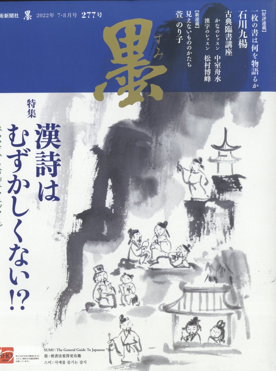 墨2022年8月号[雑誌]