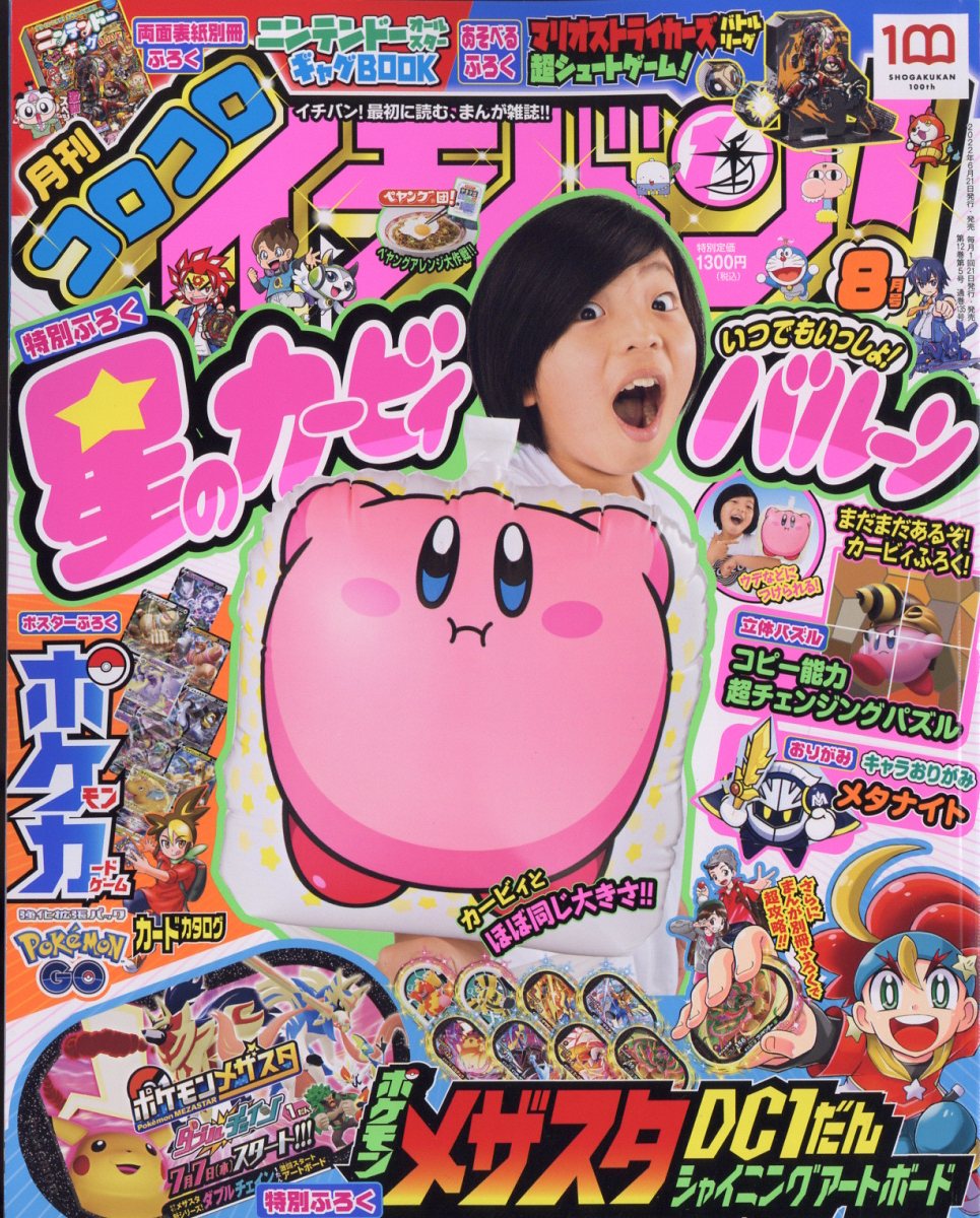 楽天ブックス: コロコロイチバン! 2022年 8月号 [雑誌] - 小学館