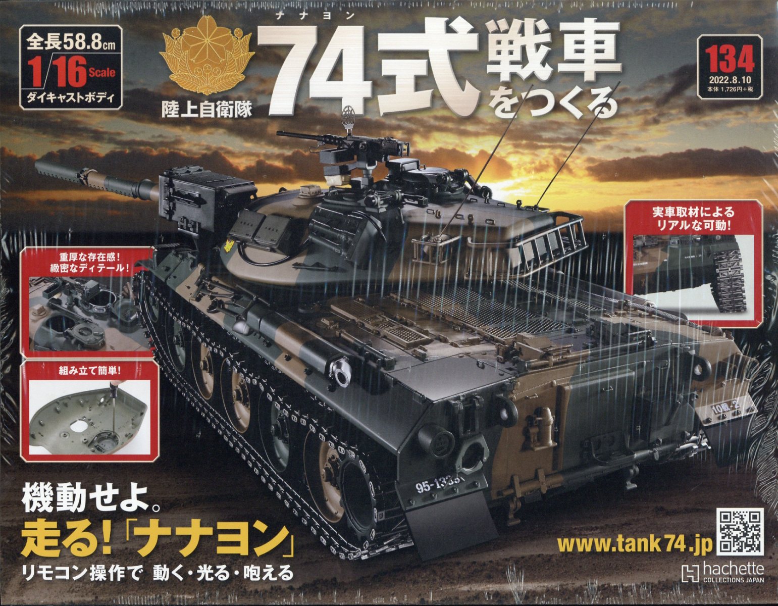 陸上自衛隊 74式戦車をつくる 1/16スケール【ジャンク品】 - 模型