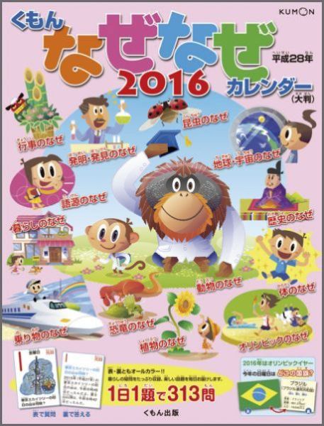 楽天ブックス 大判 なぜなぜカレンダー 16年 カレンダー 本