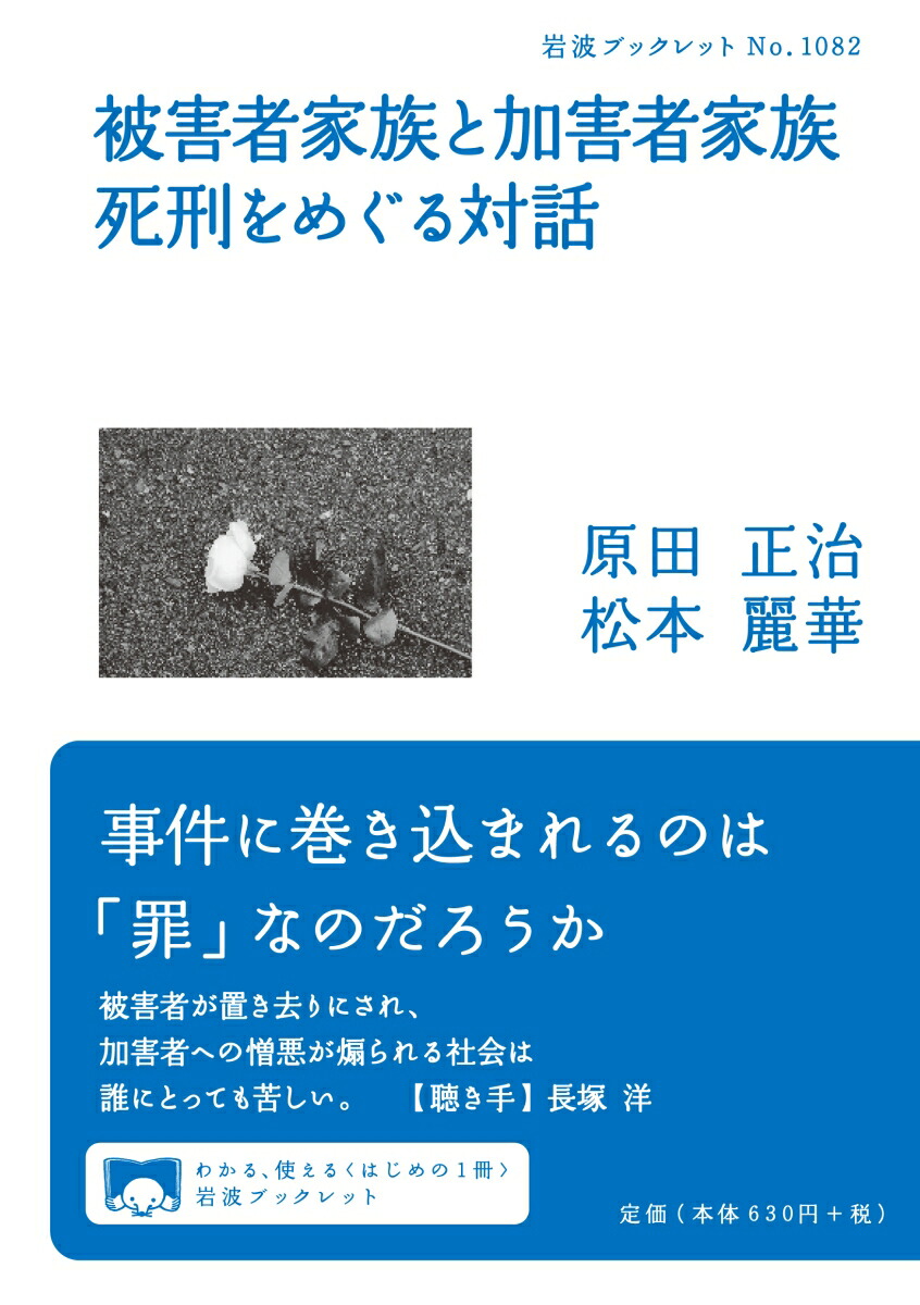 楽天ブックス: 被害者家族と加害者家族 死刑をめぐる対話 - 原田 正治 - 9784002710822 : 本