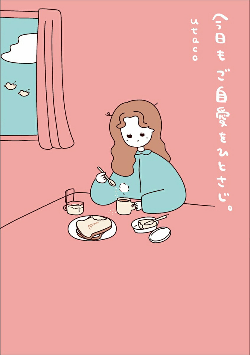 【楽天ブックス限定デジタル特典】今日もご自愛をひとさじ。(描き下ろし漫画2Pデータ配信)[utaco]
