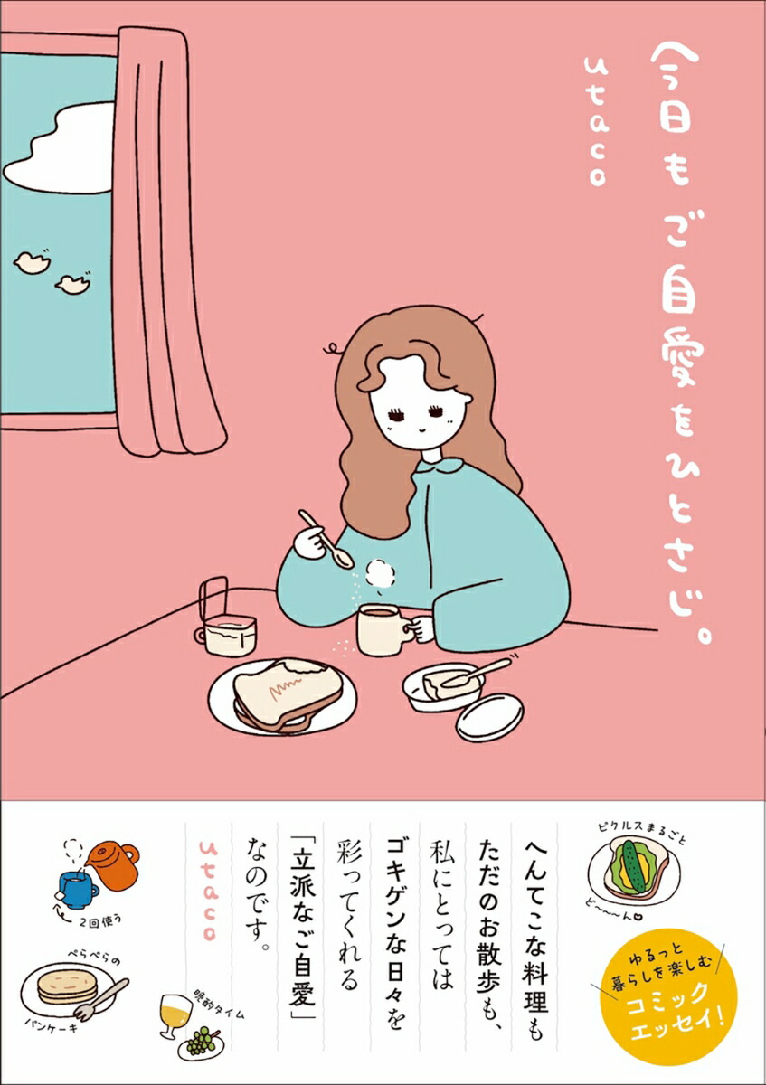 【楽天ブックス限定デジタル特典】今日もご自愛をひとさじ。(描き下ろし漫画2Pデータ配信)[utaco]