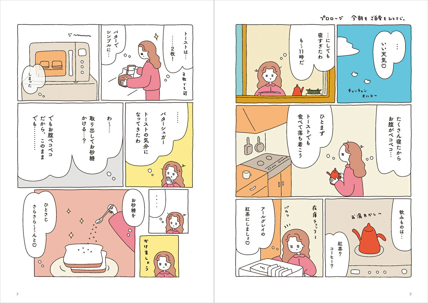 【楽天ブックス限定デジタル特典】今日もご自愛をひとさじ。(描き下ろし漫画2Pデータ配信)[utaco]