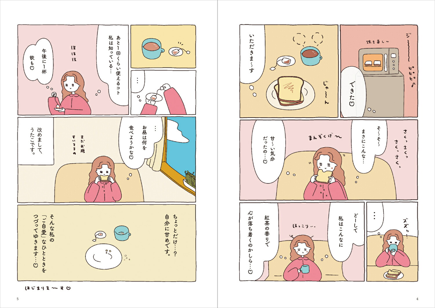 【楽天ブックス限定デジタル特典】今日もご自愛をひとさじ。(描き下ろし漫画2Pデータ配信)[utaco]