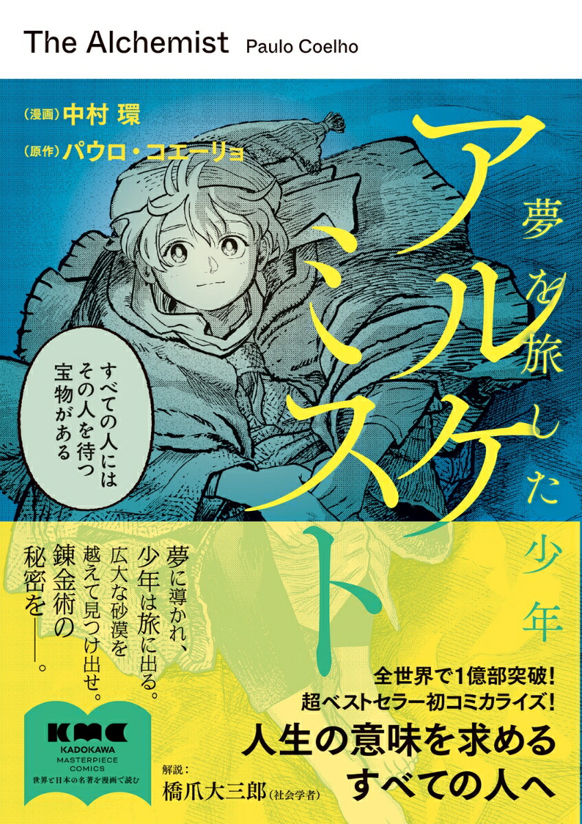 アルケミスト夢を旅した少年[中村環]