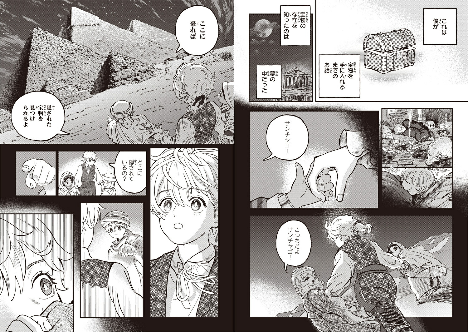 アルケミスト夢を旅した少年[中村環]