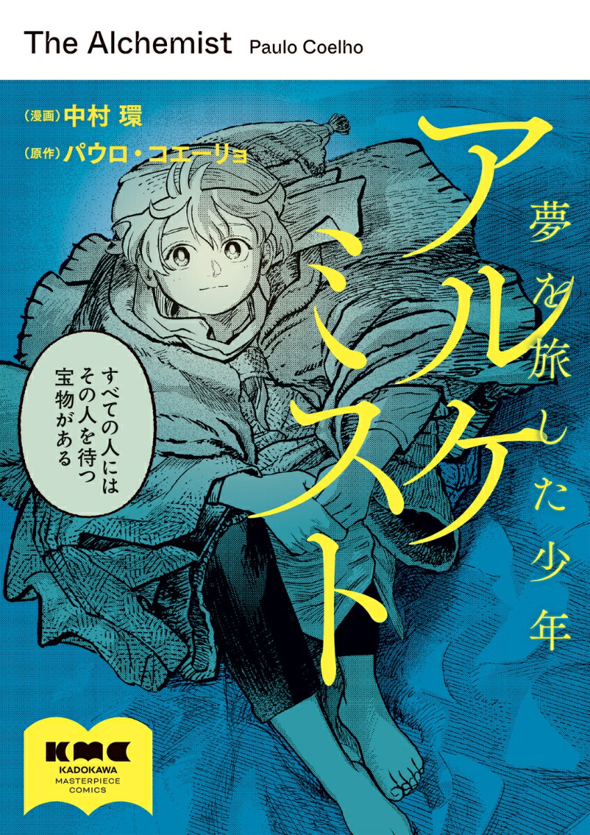 アルケミスト夢を旅した少年[中村環]