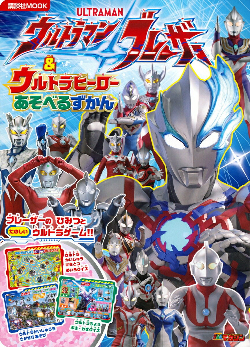 ウルトラマンブレーザー　＆　ウルトラヒーロー　あそべるずかん画像