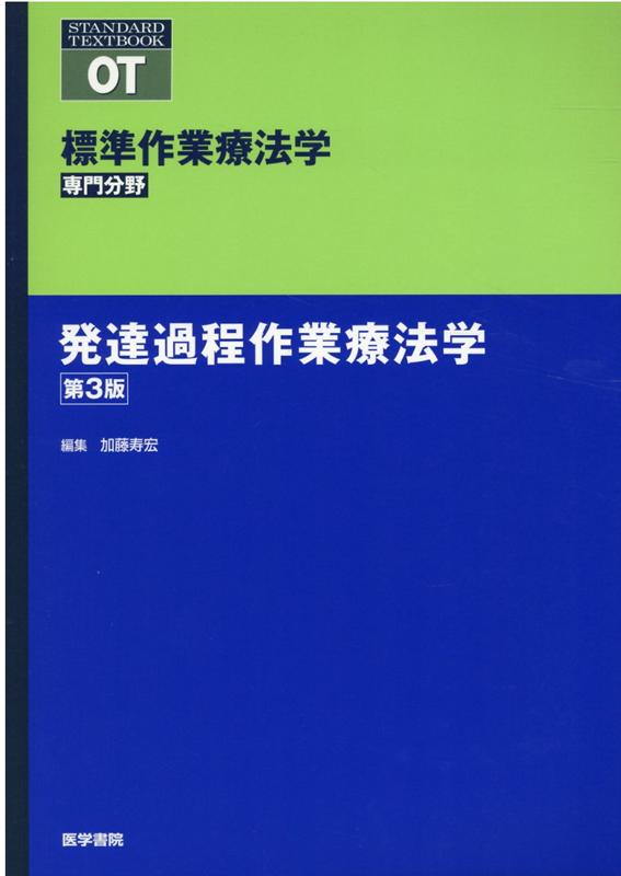 楽天ブックス: 発達過程作業療法学 第3版 - 矢谷 令子 - 9784260040822