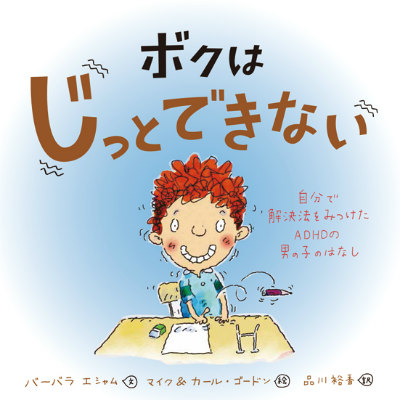 楽天ブックス ボクはじっとできない 自分で解決法をみつけたadhdの男の子のはなし バーバラ エシャム 本