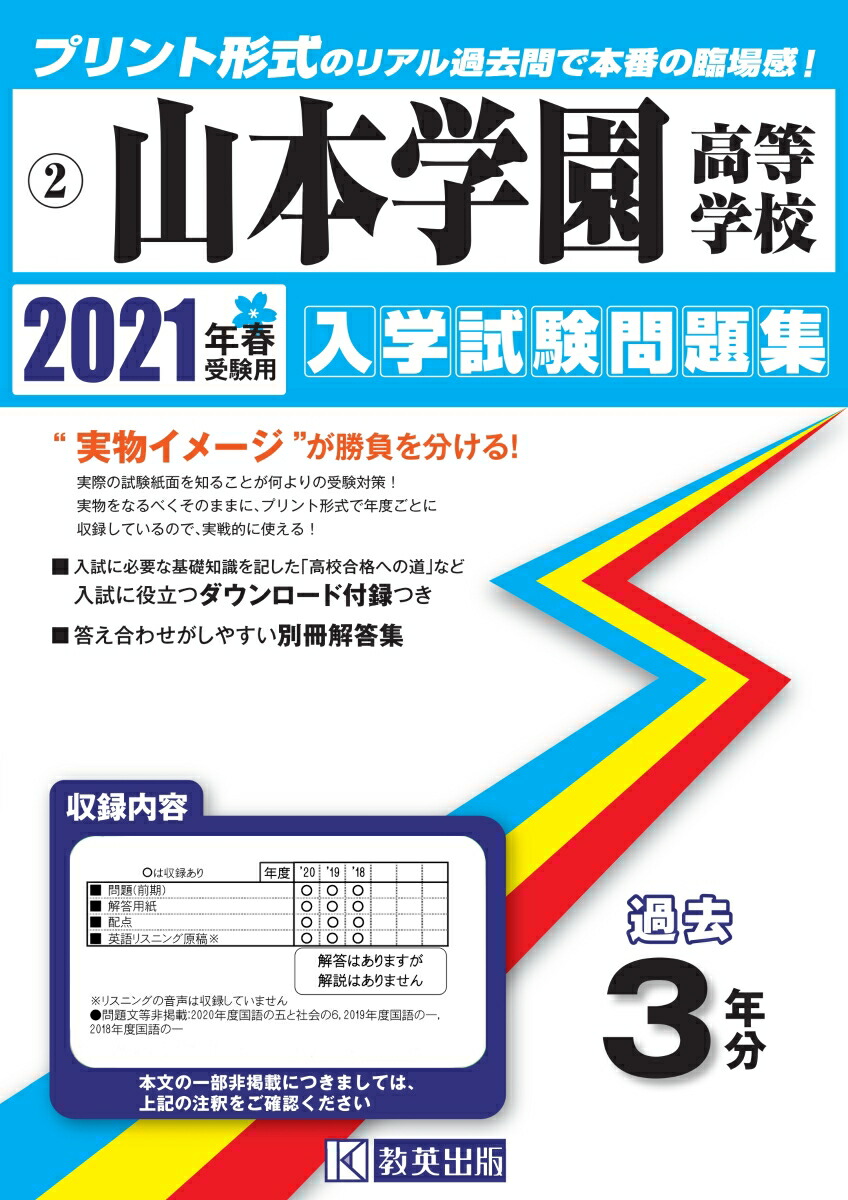楽天ブックス 山本学園高等学校 21年春受験用 本