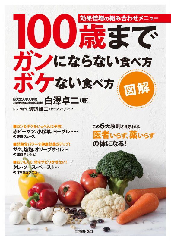 楽天ブックス 100歳までガンにならない食べ方ボケない食べ方 効果倍増の組み合わせメニュー 白澤卓二 9784413110822 本