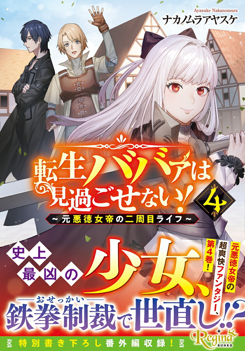 転生ババァは見過ごせない！（4）元悪徳女帝の二周目ライフ（レジーナ文庫）[ナカノムラアヤスケ]