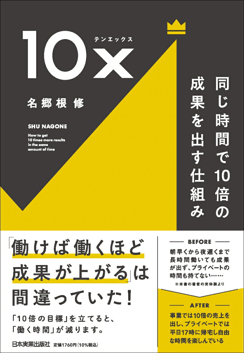 楽天ブックス: 10x 同じ時間で10倍の成果を出す仕組み - 名郷根 修