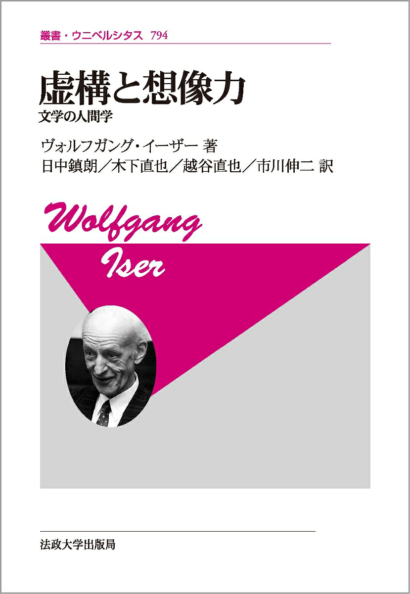 虚構と想像力〈新装版〉文学の人間学（叢書・ウニベルシタス794）[ヴォルフガング・イーザー]