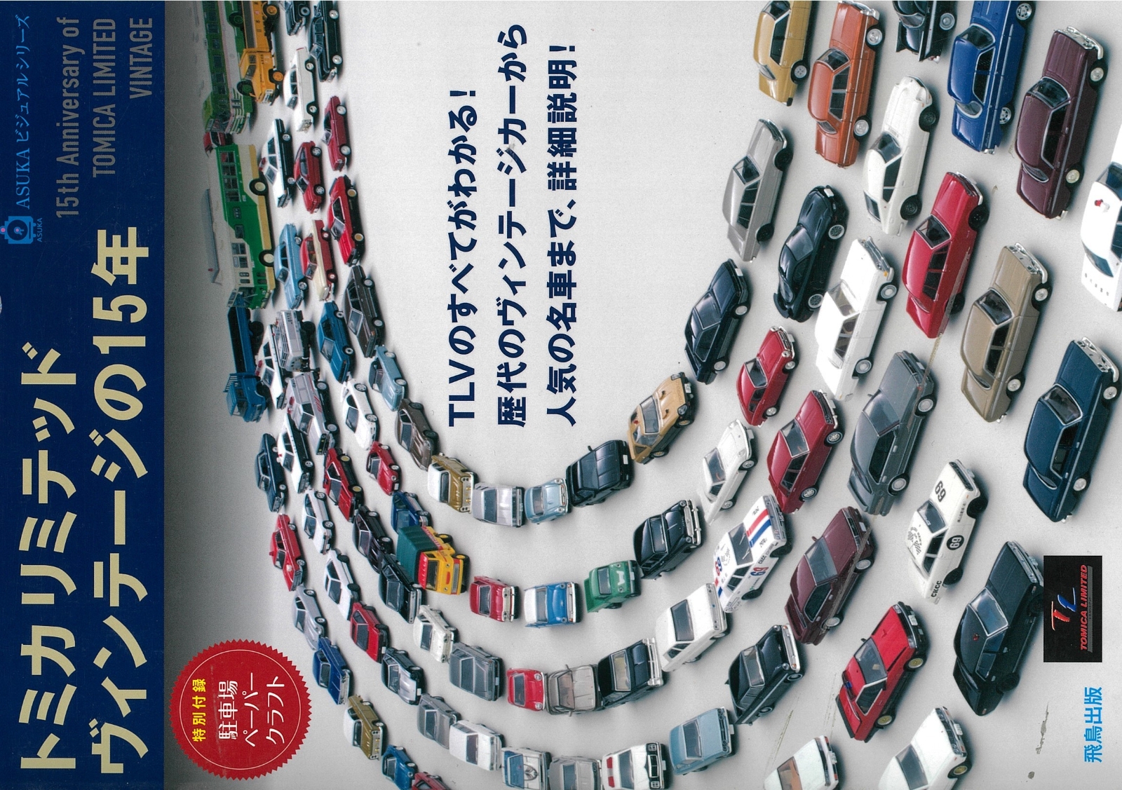 楽天ブックス: トミカリミテッドヴィンテージの15年 - 9784780100822 : 本