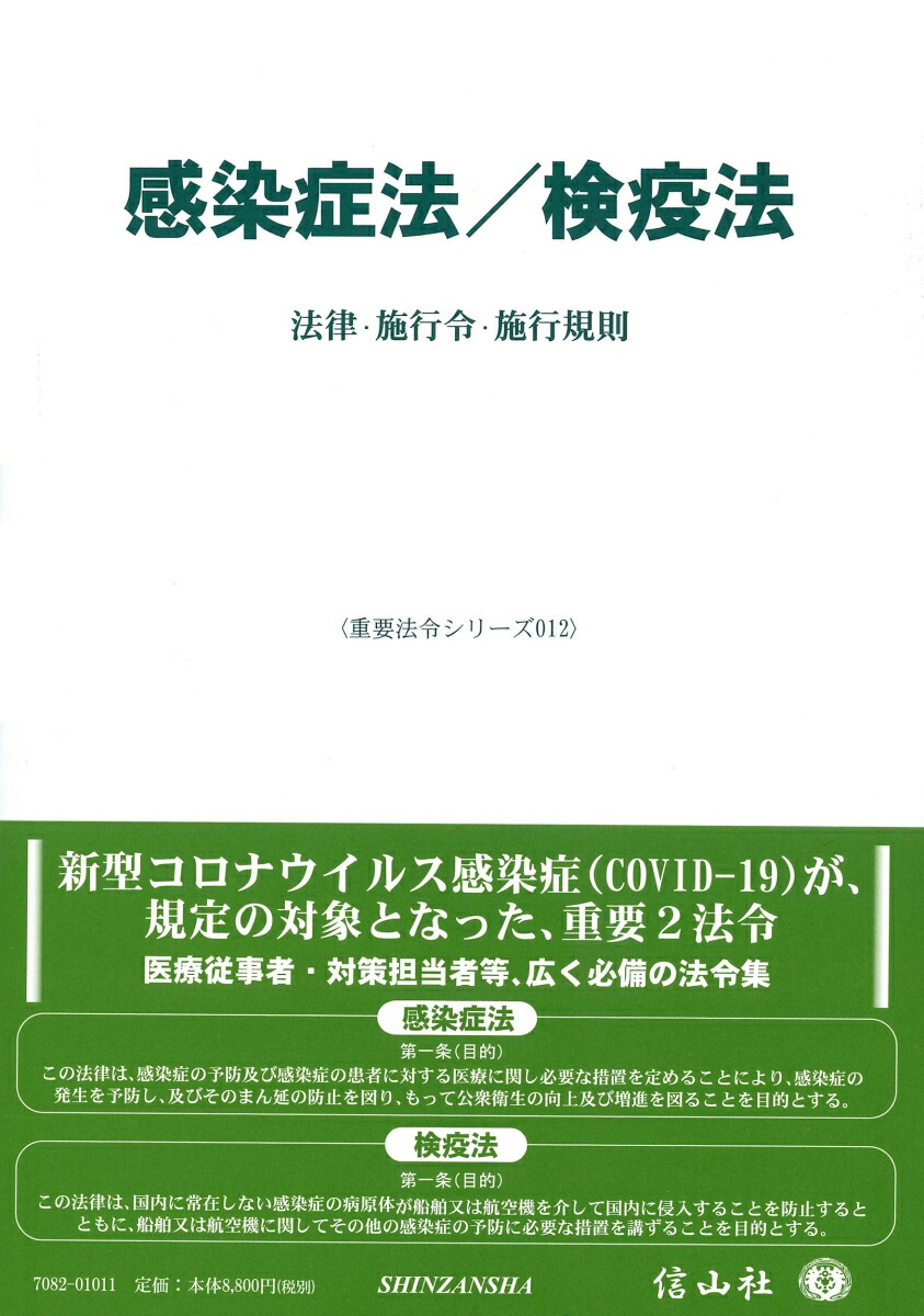 格安人気 感染症法 検疫法 重要法令シリーズ 12 大注目 Tonyandkimcash Com