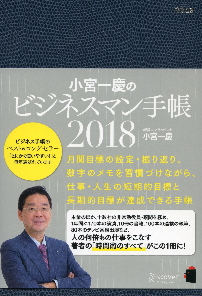 楽天ブックス 小宮一慶のビジネスマン手帳 18 小宮 一慶 本