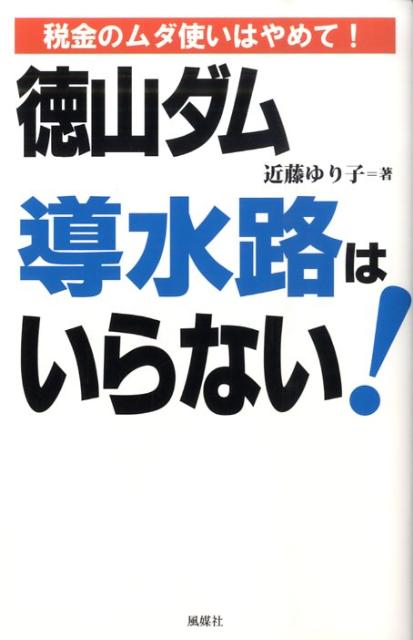 楽天ブックス: 徳山ダム導水路はいらない！ - 近藤ゆり子