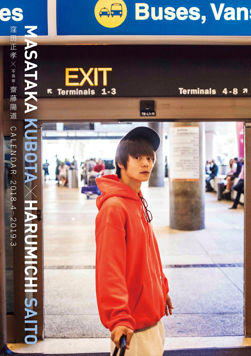 【一般販売】窪田正孝×写真家・齋藤陽道カレンダー2018.4-2019.3(ポスタータイプ)[窪田正孝]