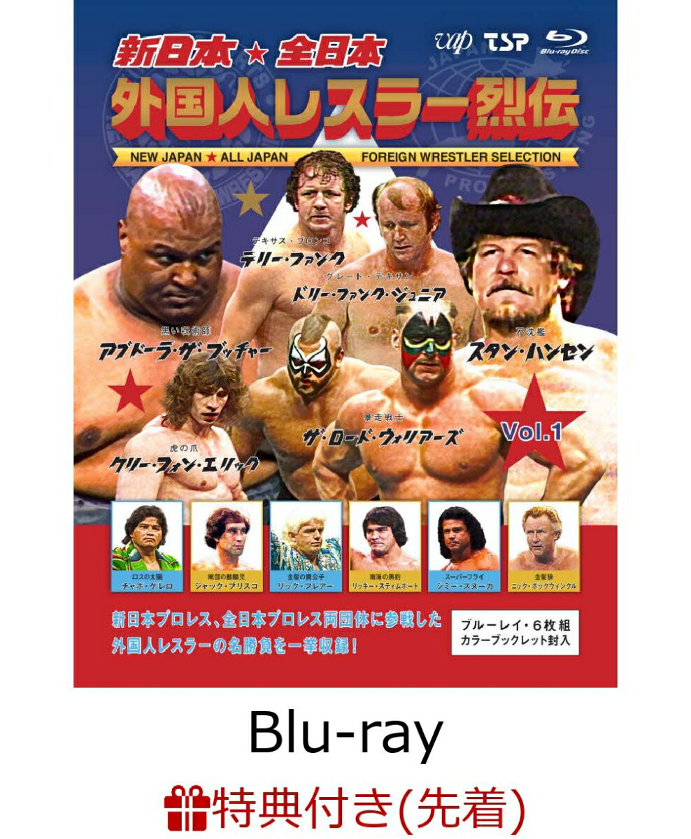 ブックス: 【先着特典】新日本・全日本 外国人レスラー烈伝 Vol.1【Blu-ray】(「外国人レスラー烈伝 Vol.1」発売記念オリジナルポストカード) - (スポーツ) - 2100013880823 : DVD