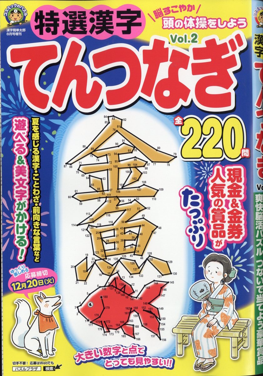 楽天ブックス: 特選漢字てんつなぎ Vol.2 2022年 8月号 [雑誌