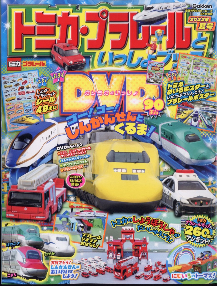 トミカ・プラレールといっしょブック 2022年夏号 2022年 8月号 [雑誌]