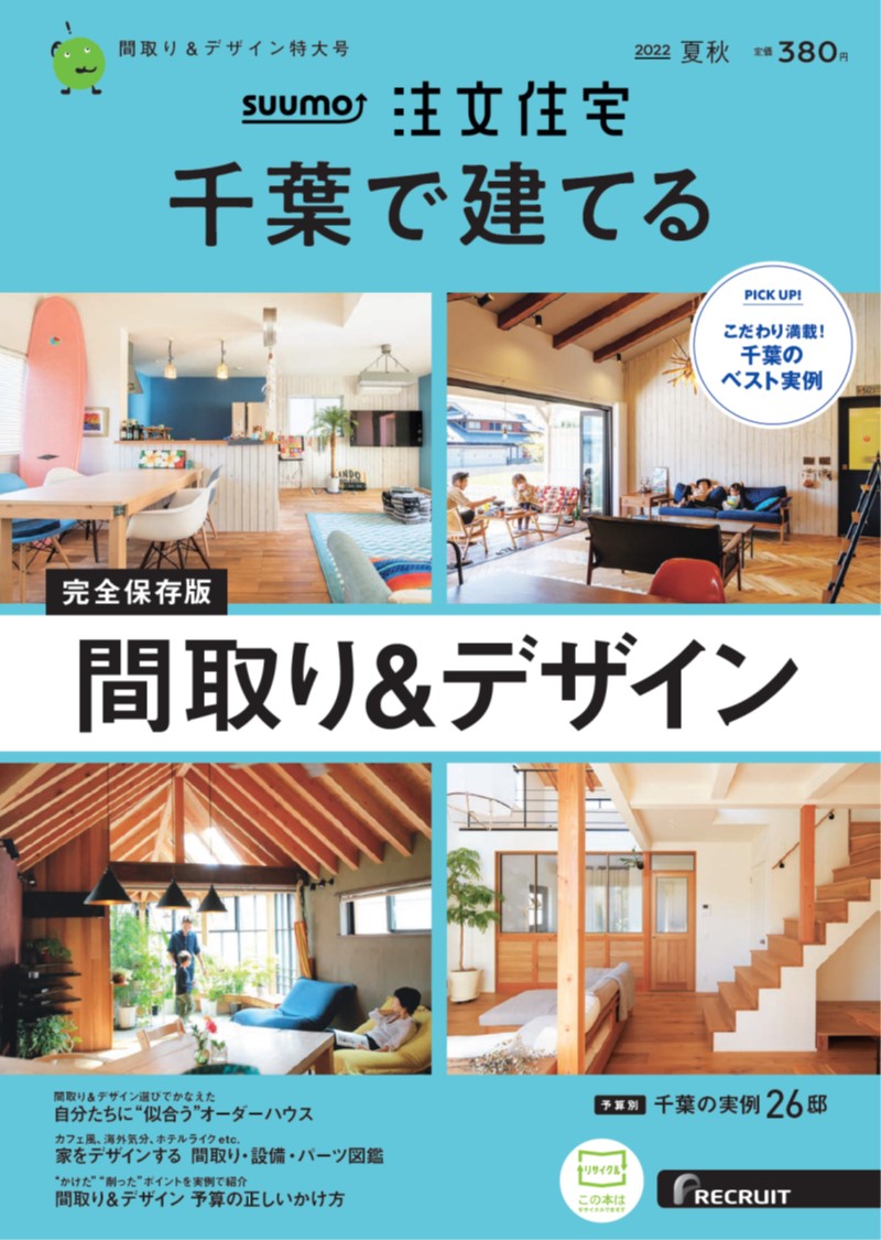 夢をかなえる注文住宅 2022―2023 - 住まい