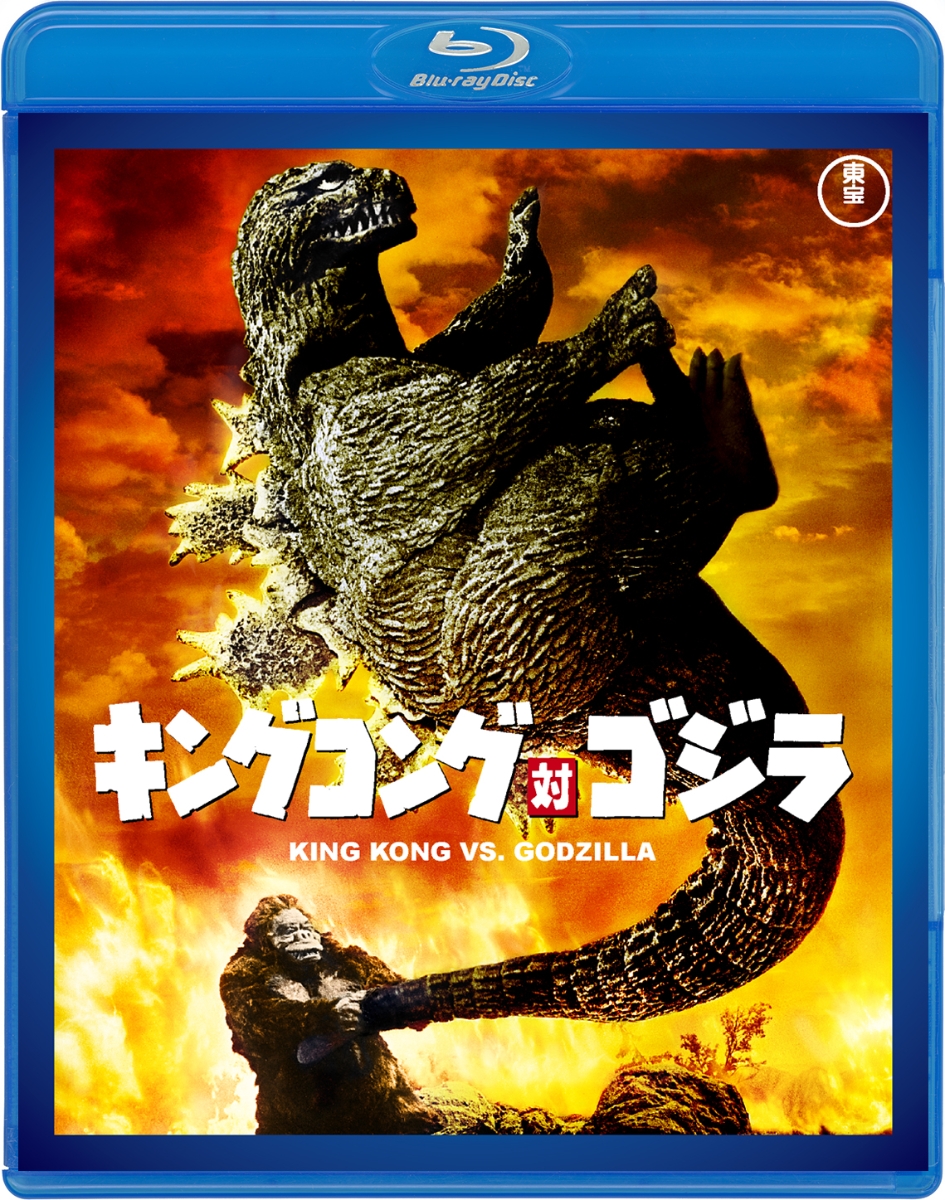 楽天ブックス: キングコング対ゴジラ【Blu-ray】 - 本多猪四郎 - 高島 
