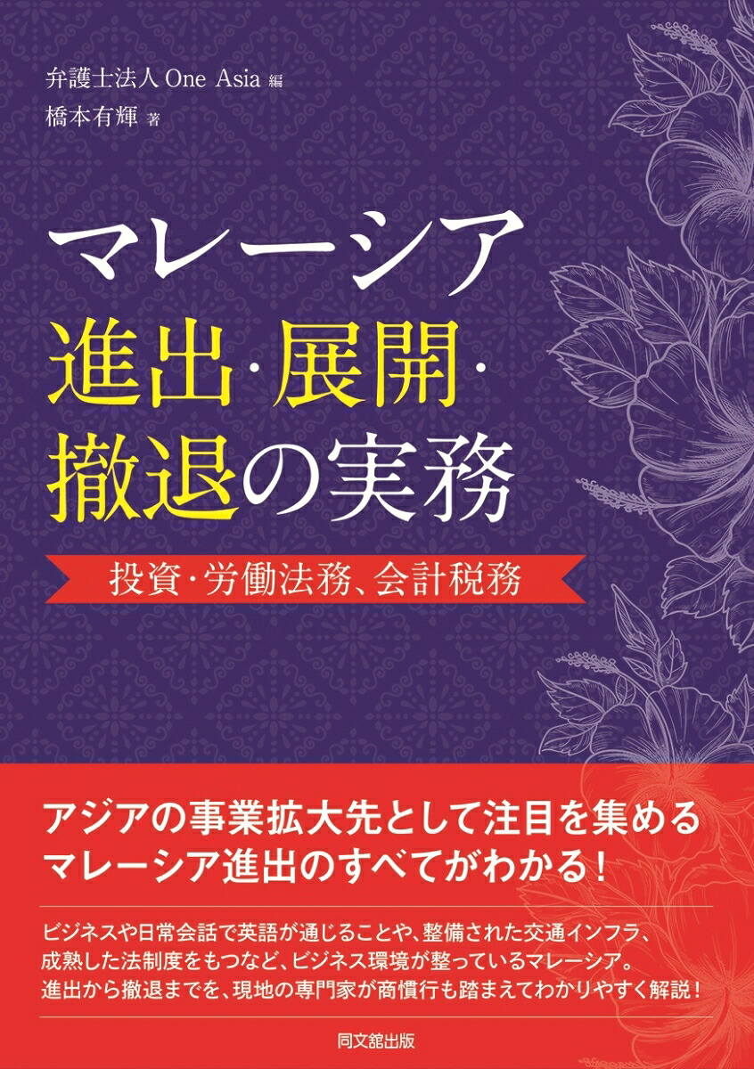 マレーシア進出・展開・撤退の実務投資・労働法務・会計税務[弁護士法人OneAsia]