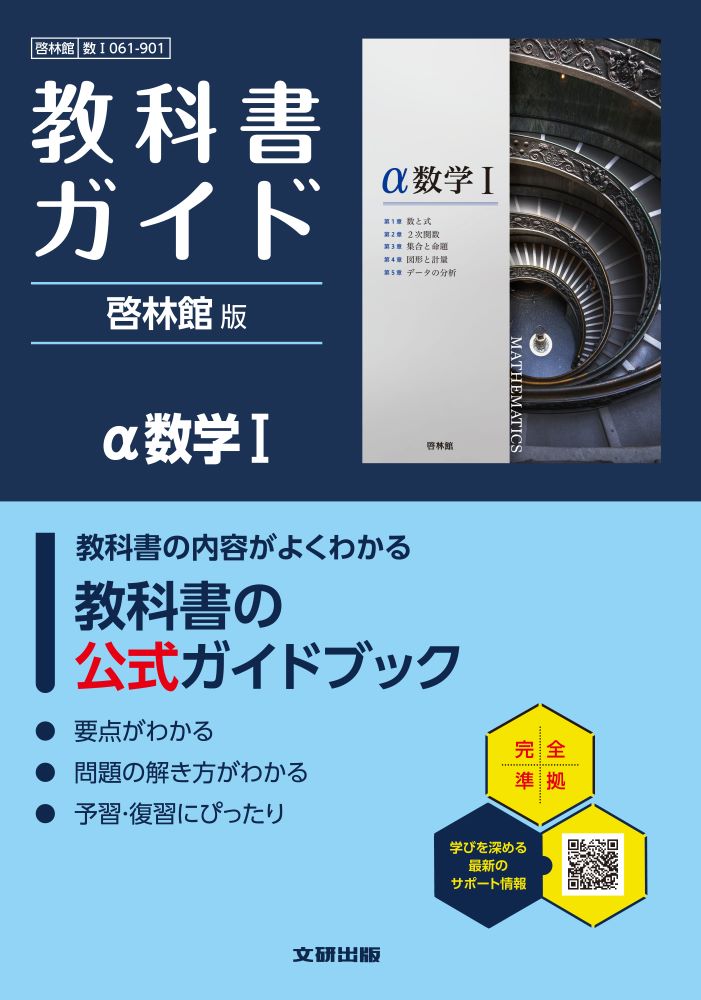 高校教科書ガイド啓林館版α数学1(数1061-901)