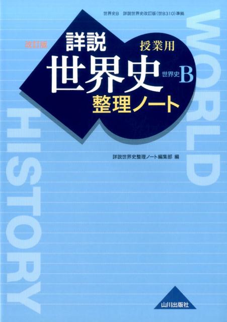 楽天ブックス: 授業用詳説世界史整理ノート 改訂版 - 世界史B詳説世界