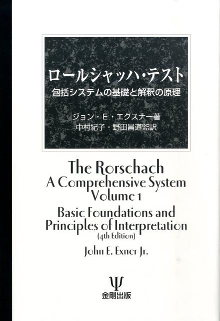 9784772410823 : 本 ジョン・E．エクスナー ブックス: ロールシャッハ