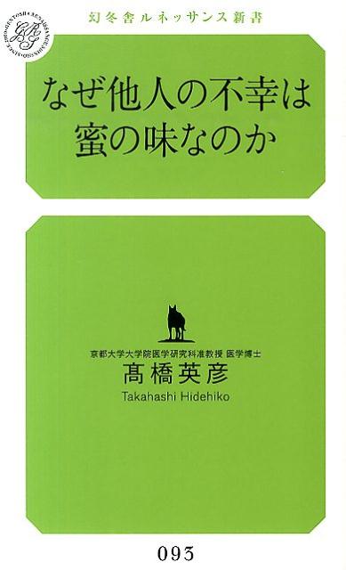 楽天ブックス なぜ他人の不幸は蜜の味なのか 高橋英彦 本