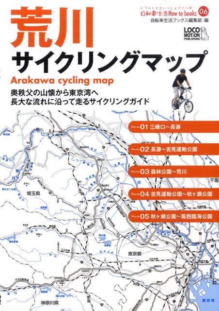 楽天ブックス: 荒川サイクリングマップ - 奥秩父の山懐から東京湾へ 