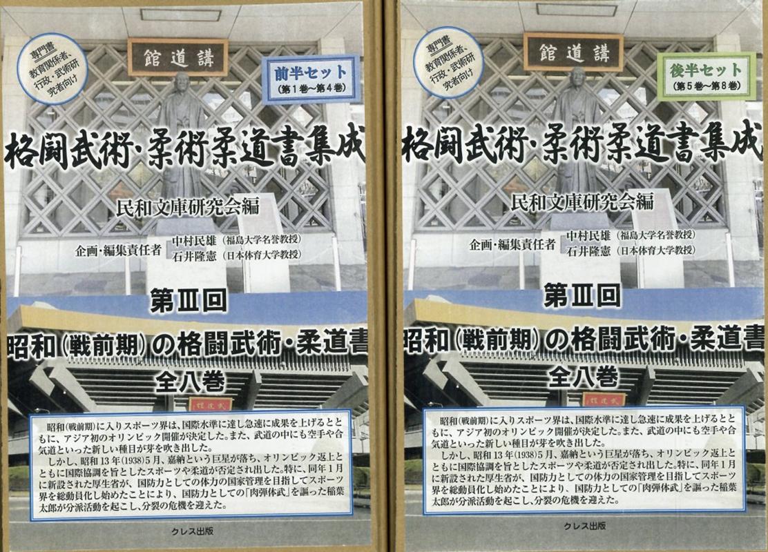 楽天ブックス: 格闘武術・柔術柔道書集成第3回（全8巻セット） - 昭和