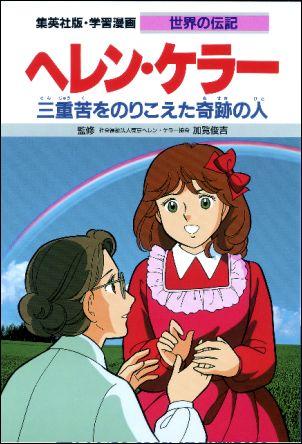 楽天ブックス ヘレン ケラー 三重苦をのりこえた奇跡の人 三上修平 本