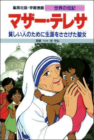 楽天ブックス: マザー・テレサ - 貧しい人のために生涯をささげる聖女