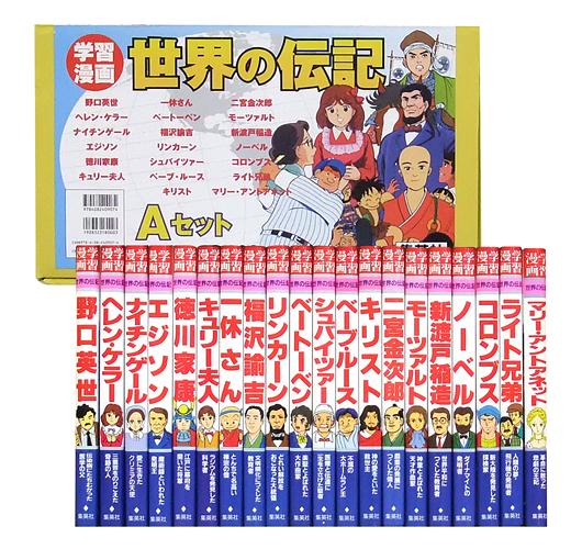 楽天ブックス 学習漫画世界の伝記aセット 9784082409074 本