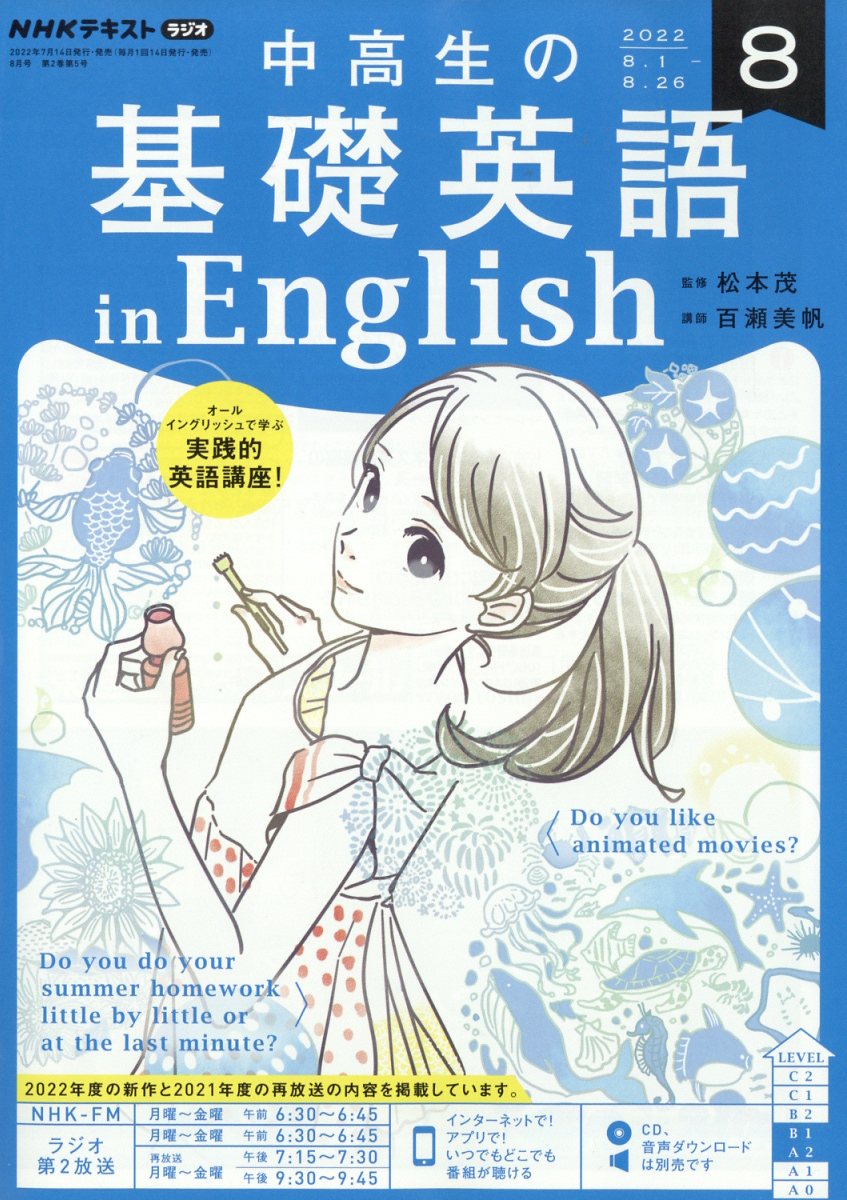 楽天ブックス Nhkラジオ 中高生の基礎英語 In English 22年 8月号 雑誌 Nhk出版 雑誌