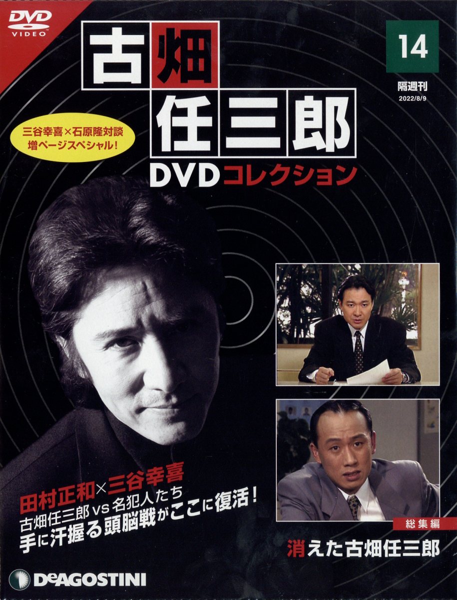 楽天ブックス: 隔週刊 古畑任三郎DVDコレクション 2022年 8/9号 [雑誌