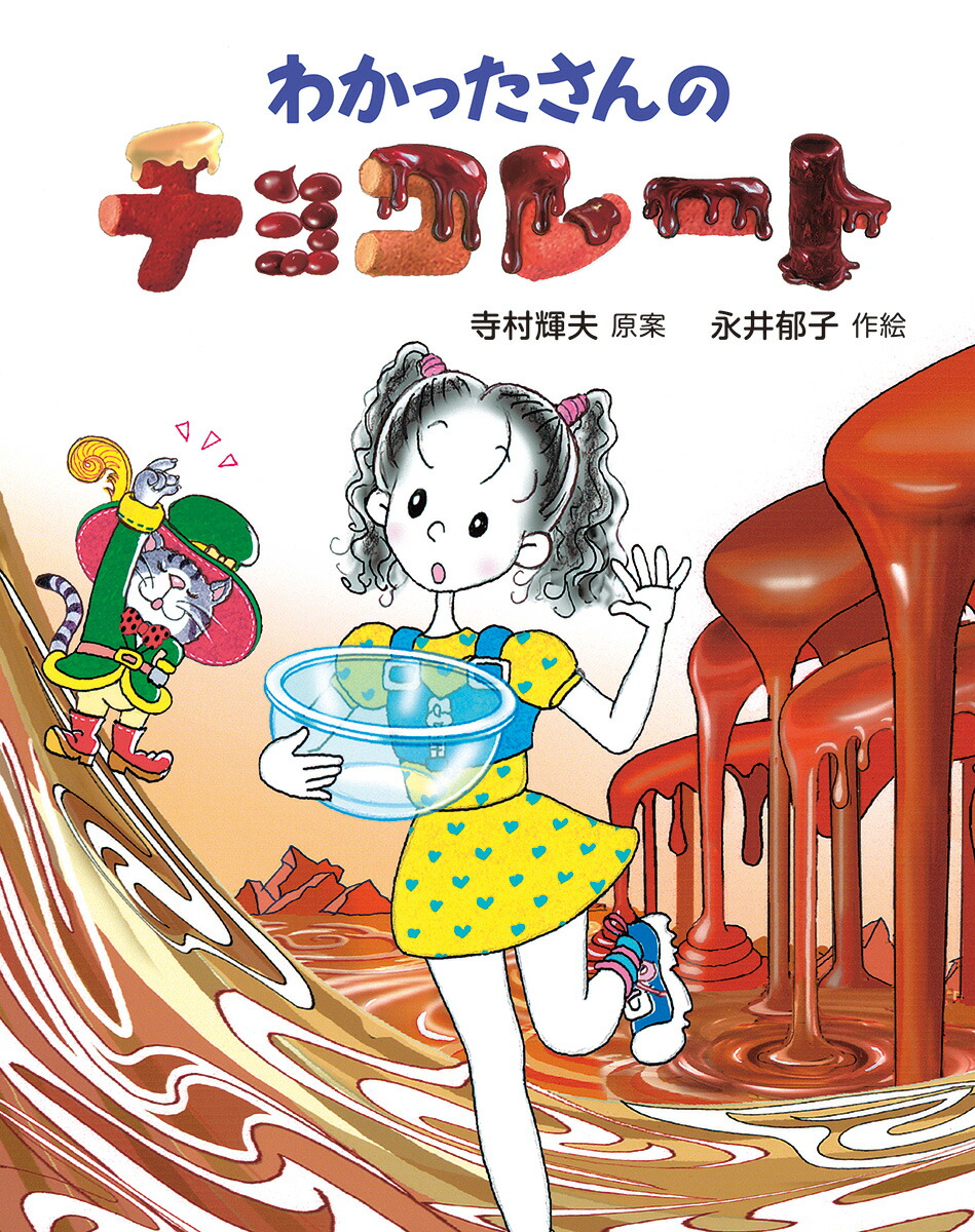楽天ブックス: わかったさんのおかしシリーズ（全10巻セット