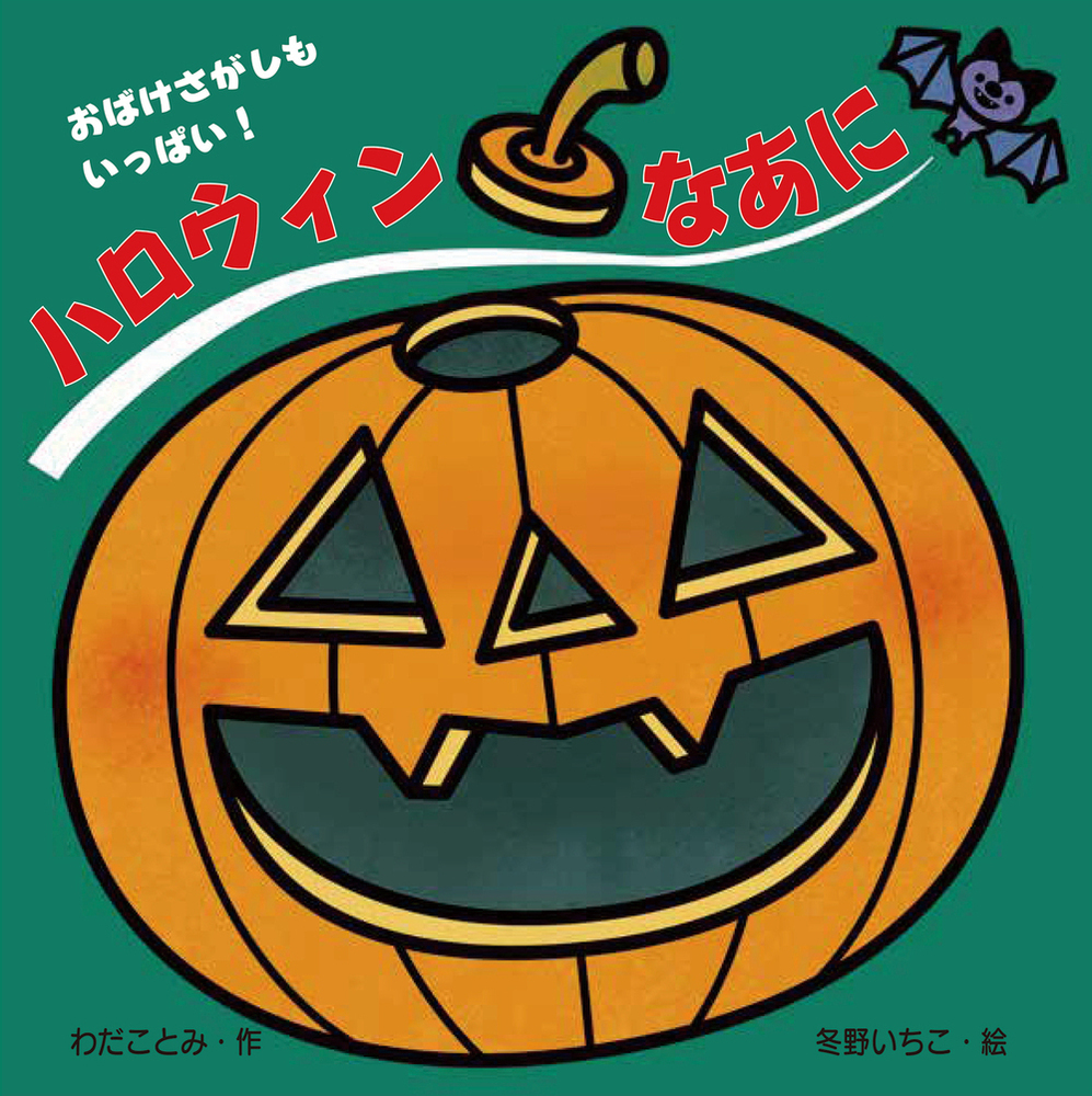 楽天ブックス ハロウィン なあに わだことみ 本