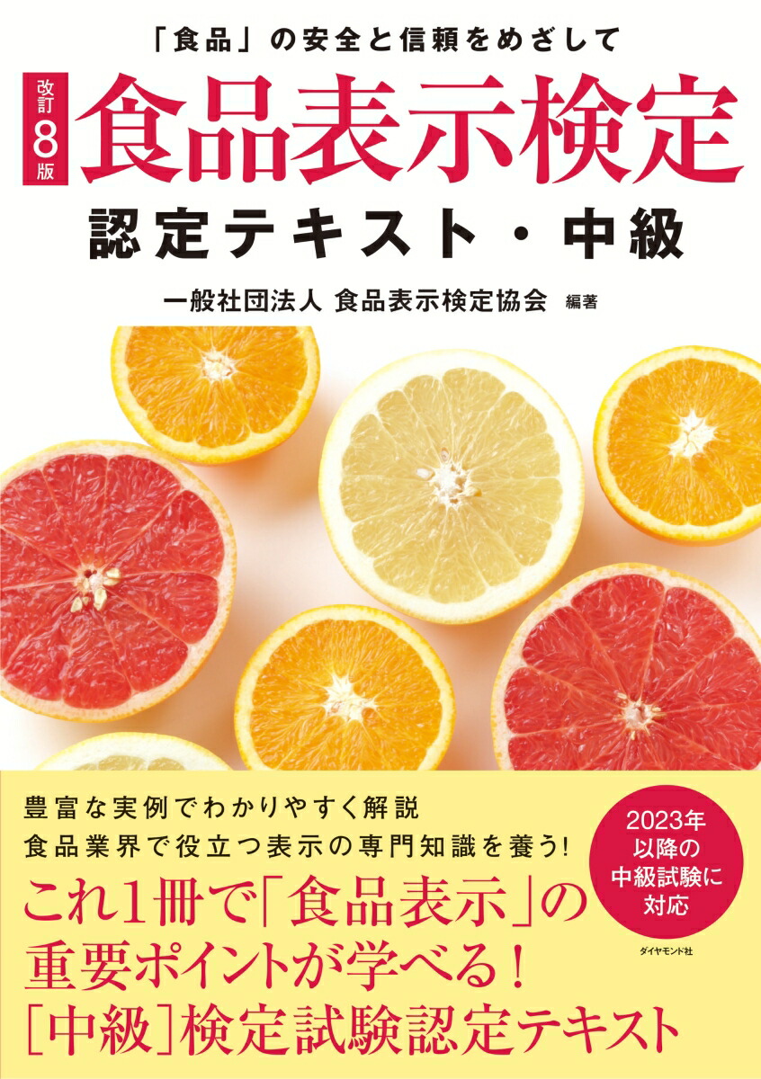 楽天ブックス: [改訂8版]食品表示検定認定テキスト・中級 - 一般社団