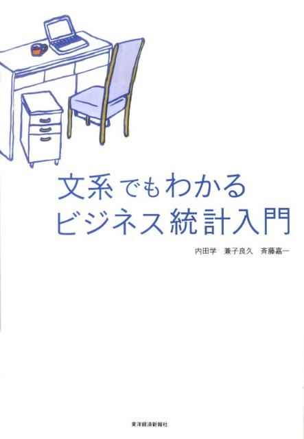 楽天ブックス: 文系でもわかるビジネス統計入門 - 内田学（経営学） - 9784492470824 : 本