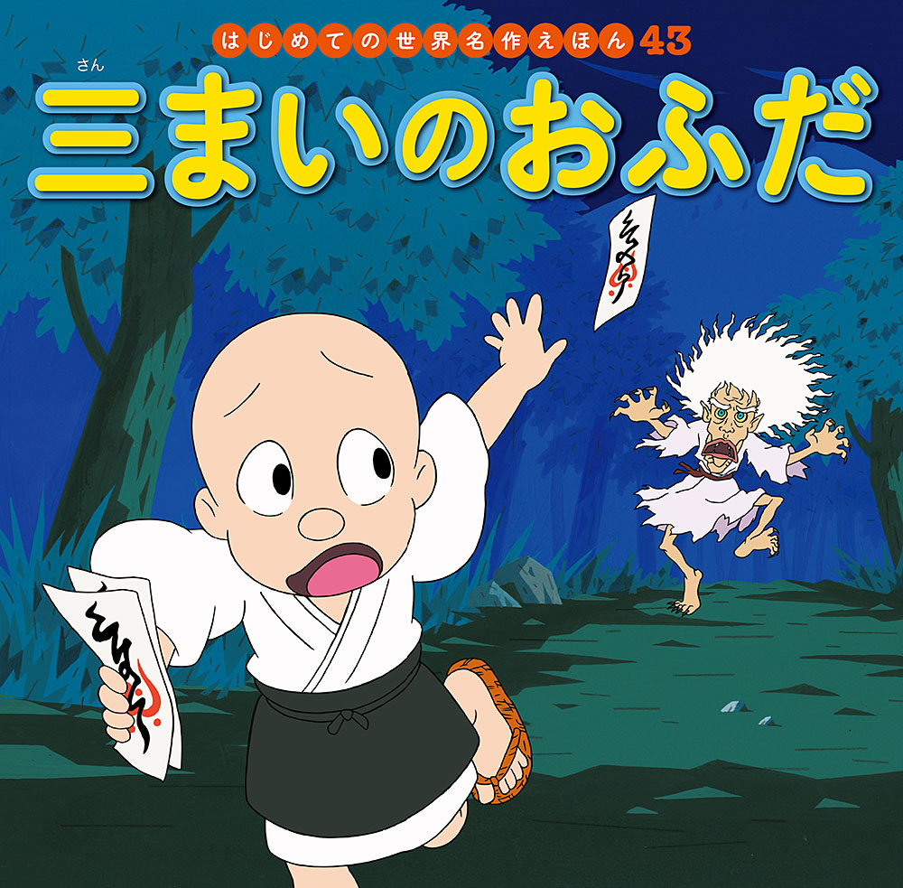 さんまいのおふだ & かさじぞう さんまいのおふだ & かさじぞう